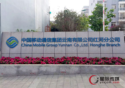 中国移动红河州分公司一楼大厅室内P3LED电子显示屏