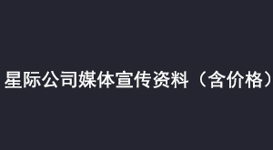 星际公司媒体宣传资料（含价格）