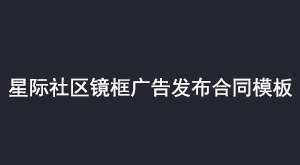 星际社区镜框广告发布合同模板