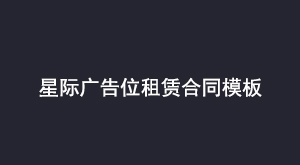 星际广告位租赁合同模板
