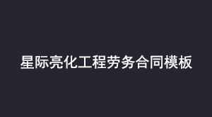 星际亮化工程劳务合同模板
