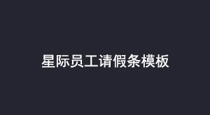 星际员工请假条模板