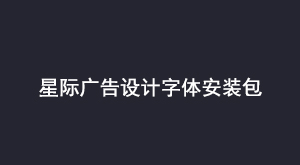 星际广告设计字体安装包