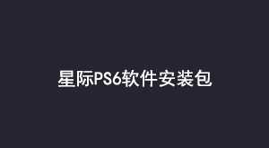 星际PS6软件安装包